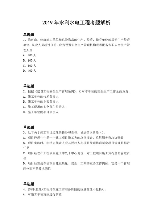 2019年水利水电工程考题解析