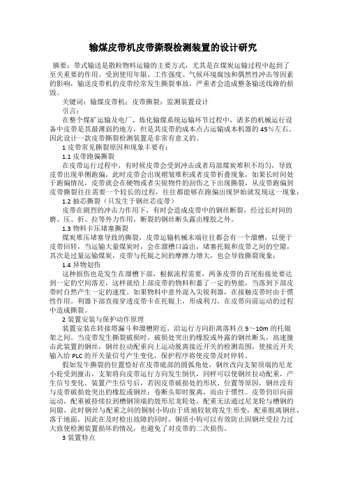 输煤皮带机皮带撕裂检测装置的设计研究