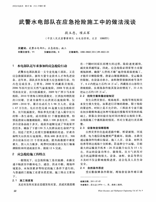 武警水电部队在应急抢险施工中的做法浅谈