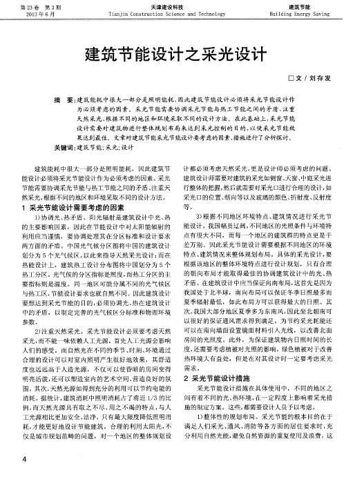 建筑节能设计之采光设计