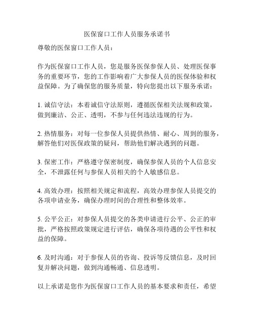 医保窗口工作人员服务承诺书