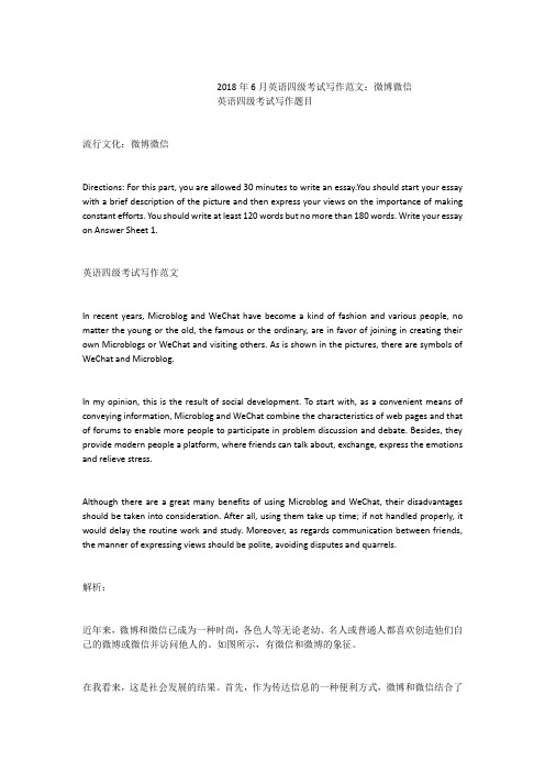 2018年6月英语四级考试写作范文：微博微信