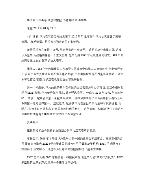 华为第三次革命 经济观察报 作者.