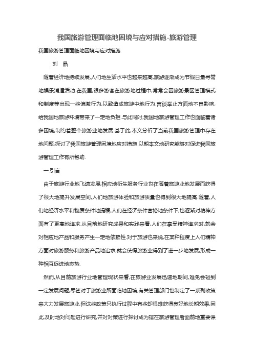 我国旅游管理面临的困境与应对措施