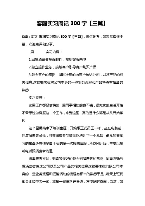 客服实习周记300字【三篇】