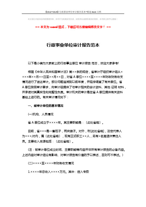 【2018-2019】行政事业单位审计报告范本-精选word文档 (6页)