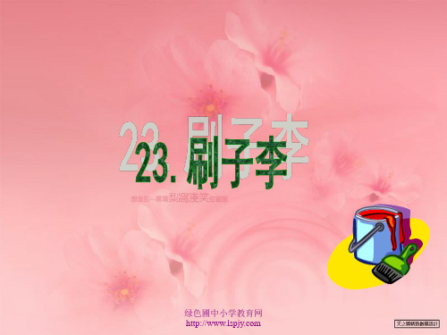 小学五年级下学期语文第23课刷子李PPT课件