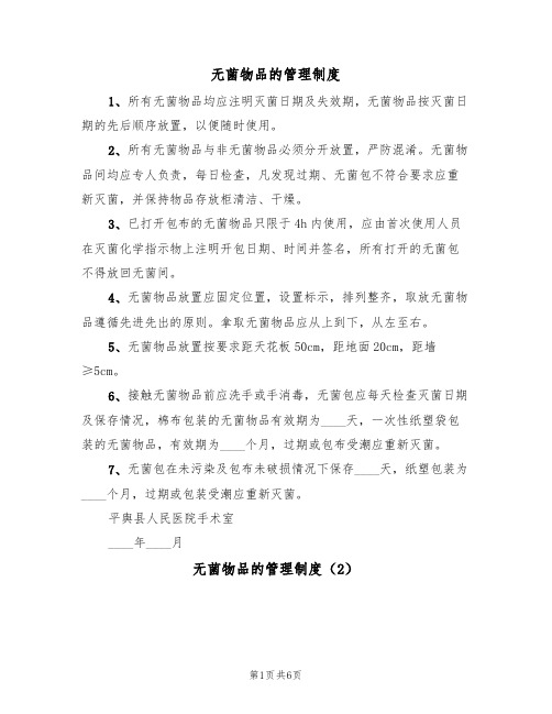 无菌物品的管理制度(3篇)