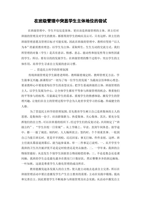 在班级管理中突显学生主体地位的尝试