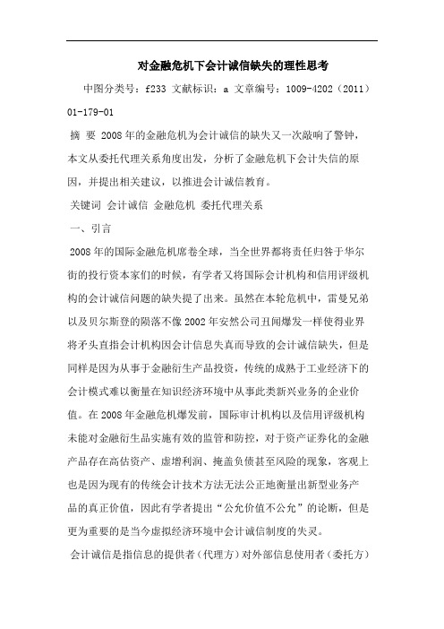 对金融危机下会计诚信缺失理性论文