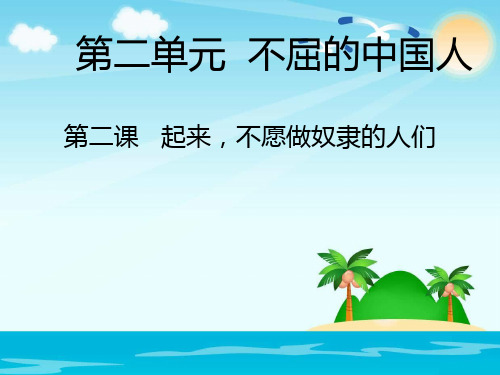 (六上)品德与社会PPT课件起来,不愿做奴隶的人们人教新课标 (20页)