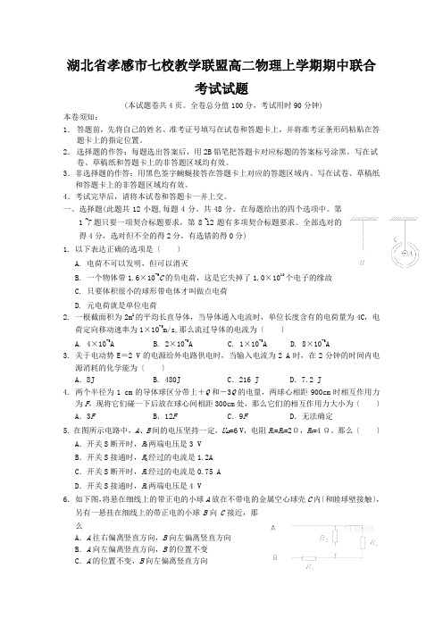 湖北省孝感市七校教学联盟高二物理上学期期中联合考试试题
