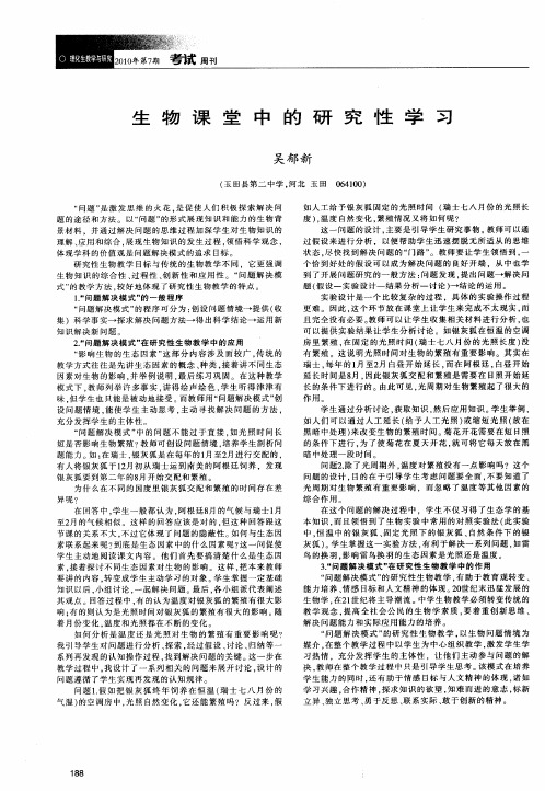 生物课堂中的研究性学习