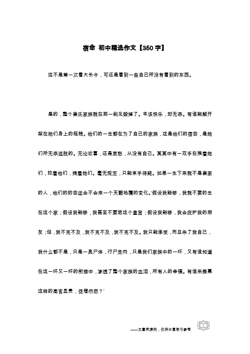 宿命 初中精选作文【350字】