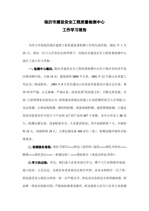 临沂市建设安全工程质量检测中心