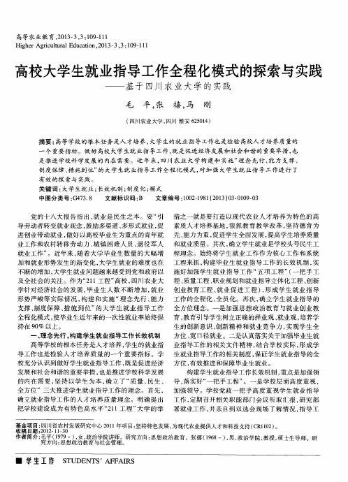高校大学生就业指导工作全程化模式的探索与实践——基于四川农业大学的实践