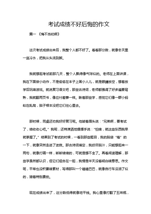 考试成绩不好后悔的作文