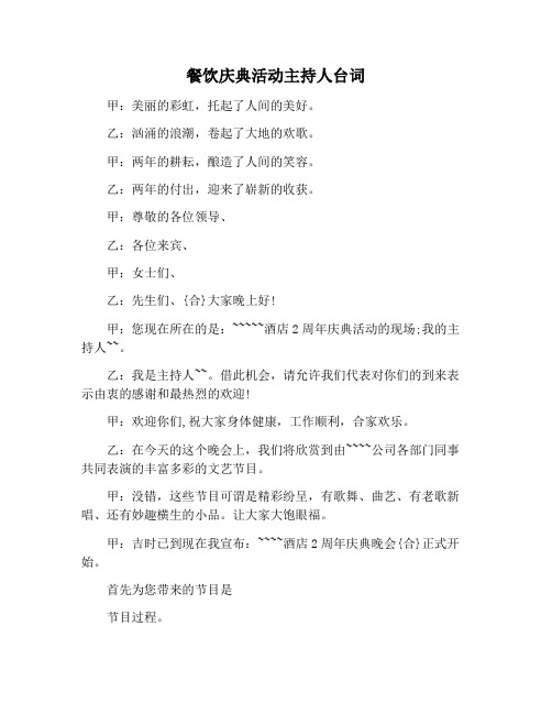【主持词范文】餐饮庆典活动主持人台词