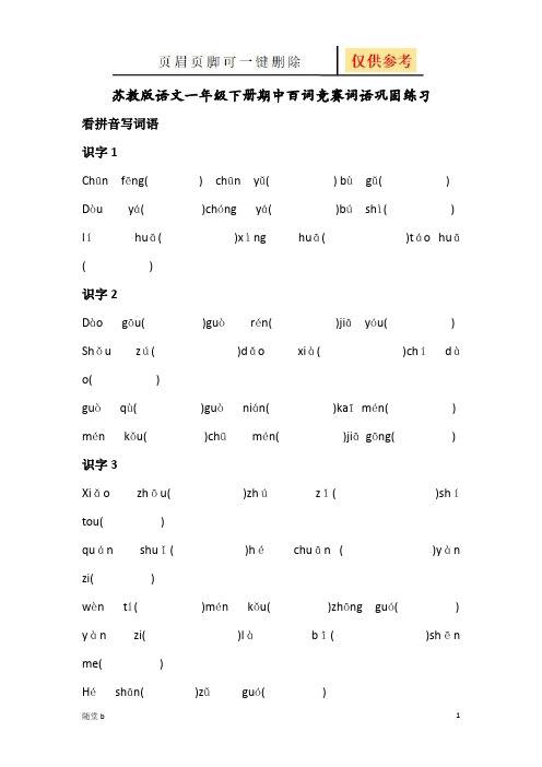 苏教版语文一年级下册期中百词竞赛词语巩固练习(教学参考)