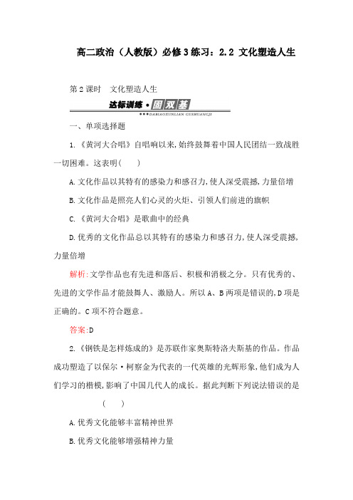 高二政治(人教版)必修3练习：2.2 文化塑造人生