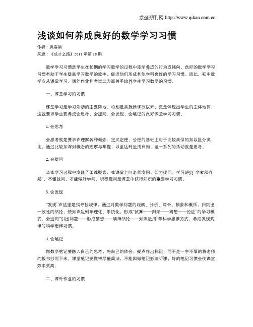 浅谈如何养成良好的数学学习习惯