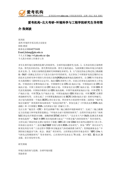 北大考研-环境科学与工程学院研究生导师简介-张剑波