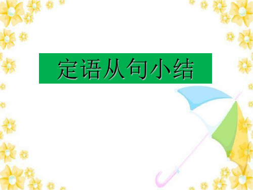 定语从句小结