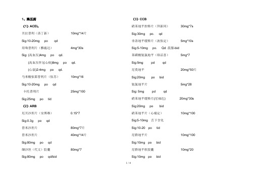 心血管内科常用药用法用量(口服)