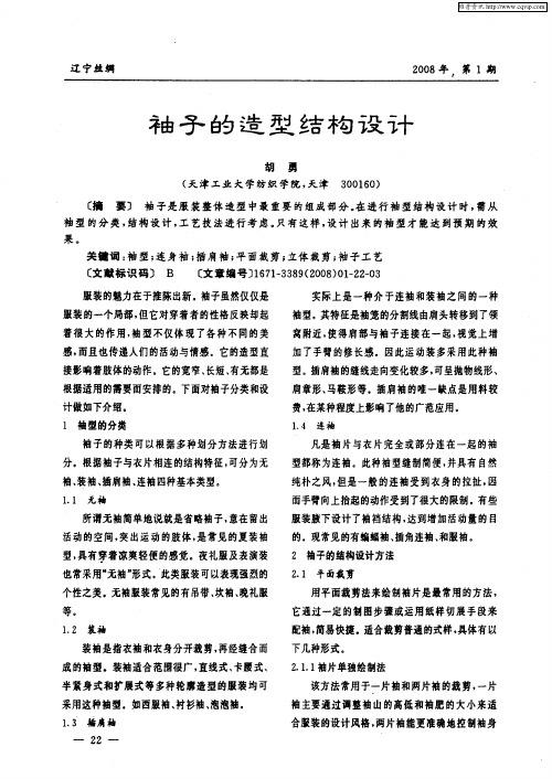袖子的造型结构设计