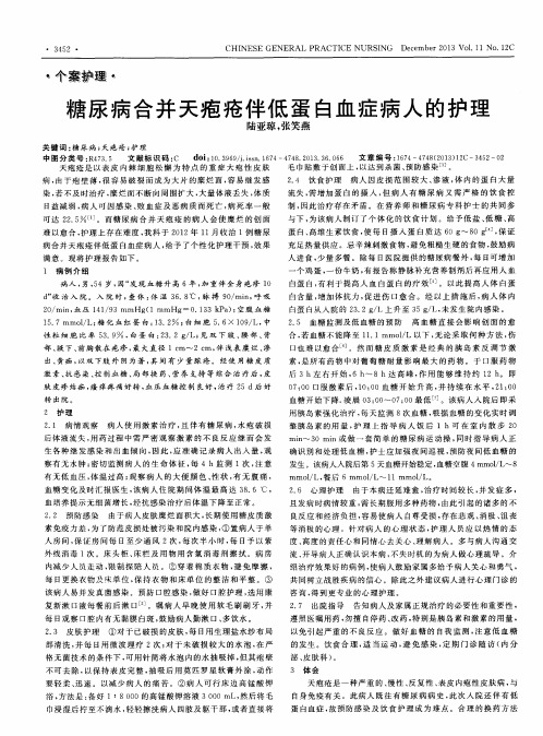 糖尿病合并天疱疮伴低蛋白血症病人的护理