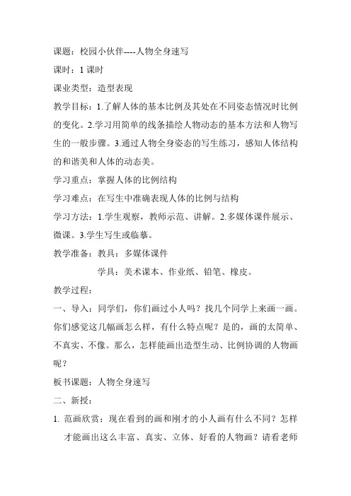 初中美术_校园小伙伴教学设计学情分析教材分析课后反思