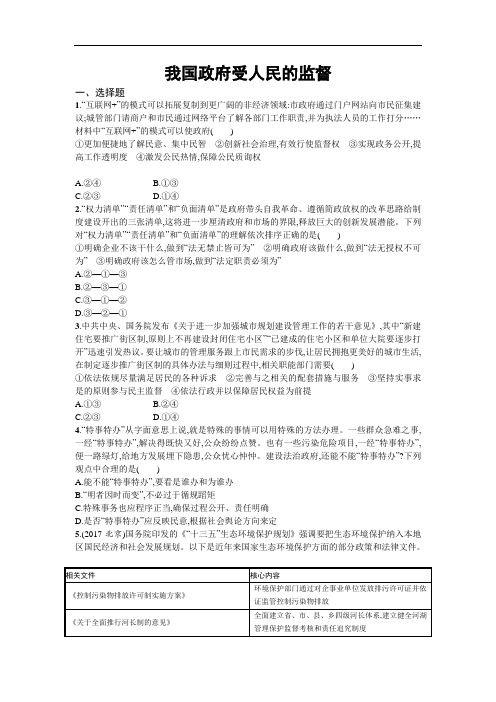 人教版高中政治必修二同步练习：第四课我国政府受人民的监督含解析