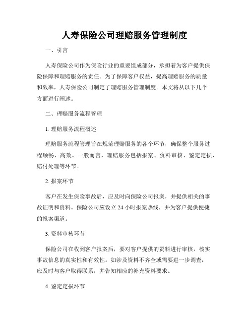 人寿保险公司理赔服务管理制度