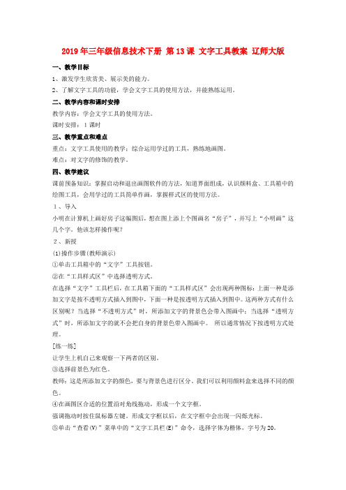(小学教育)2019年三年级信息技术下册 第13课 文字工具教案 辽师大版