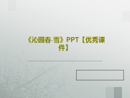 《沁园春·雪》PPT【优秀课件】32页PPT