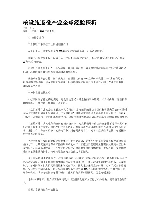 核设施退役产业全球经验探析
