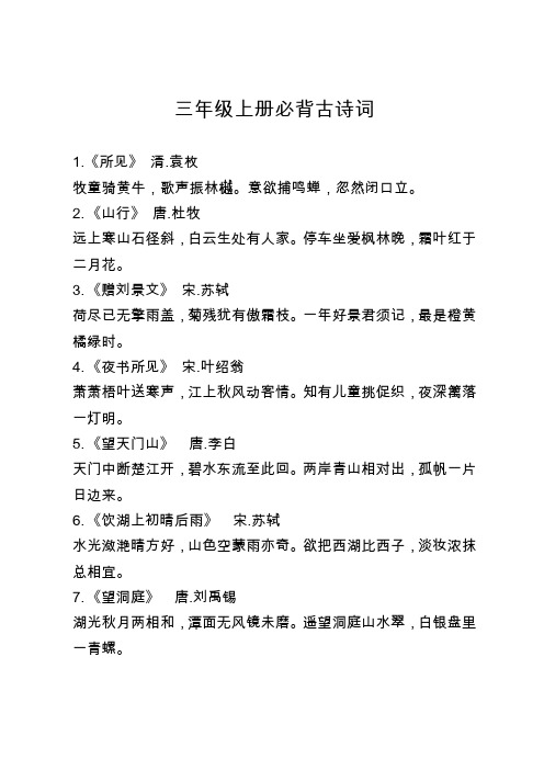 三年级上册必背古诗词、国学常识及阅读书目
