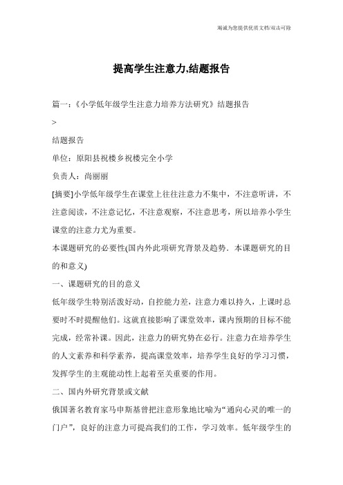 提高学生注意力,结题报告