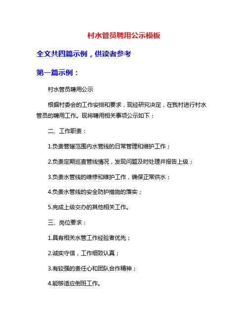 村水管员聘用公示模板
