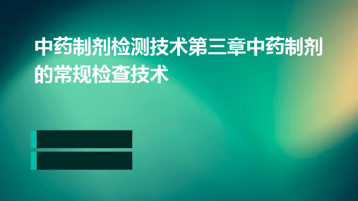 中药制剂检测技术第三章中药制剂的常规检查技术