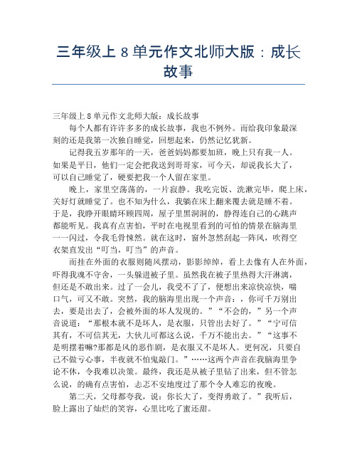 三年级上8单元作文北师大版：成长故事【小学三年级精品作文】