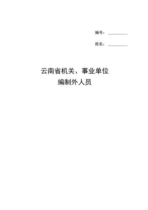 云南省机关事业单位编制外人员劳动合同书(修改后)