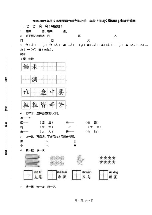 2018-2019年重庆市梁平县力帆光彩小学一年级上册语文模拟期末考试无答案