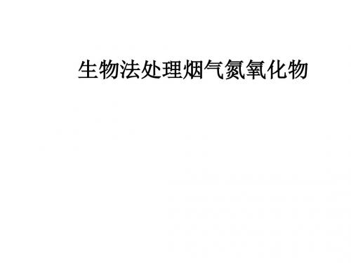 生物法处理烟气氮氧化物ppt课件