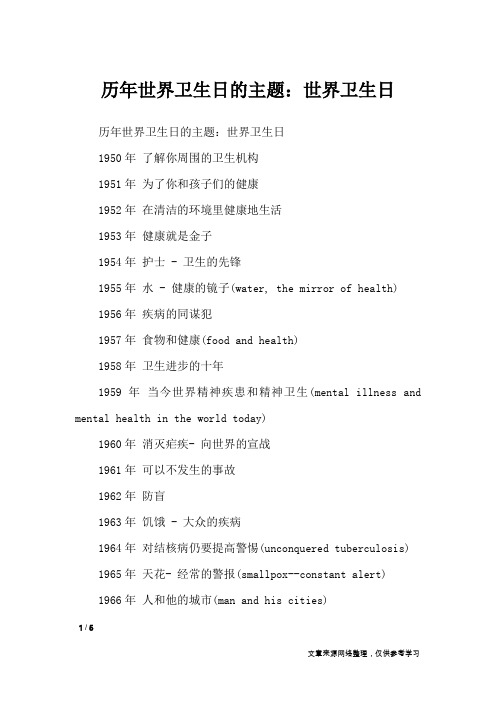 历年世界卫生日的主题：世界卫生日_节日作文