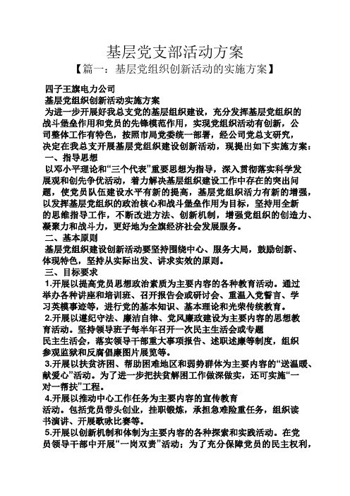 基层党支部活动方案