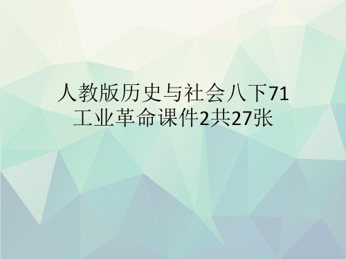 人教版历史与社会八下71工业革命课件2共27张文稿演示