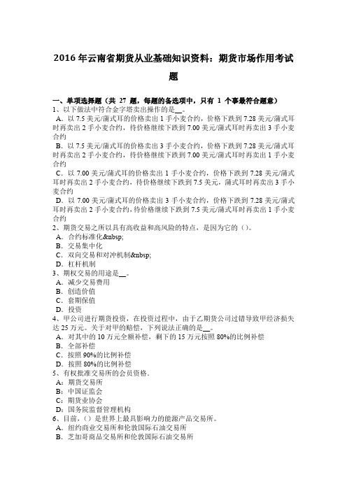 2016年云南省期货从业基础知识资料：期货市场作用考试题