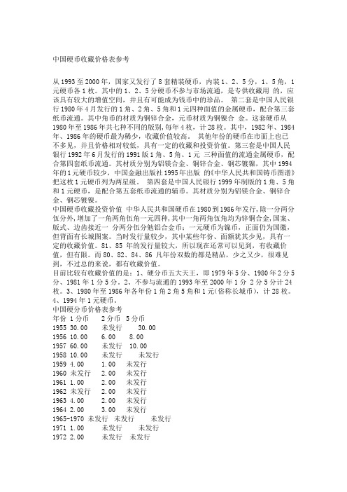 中国硬币收藏价格表参考(1)
