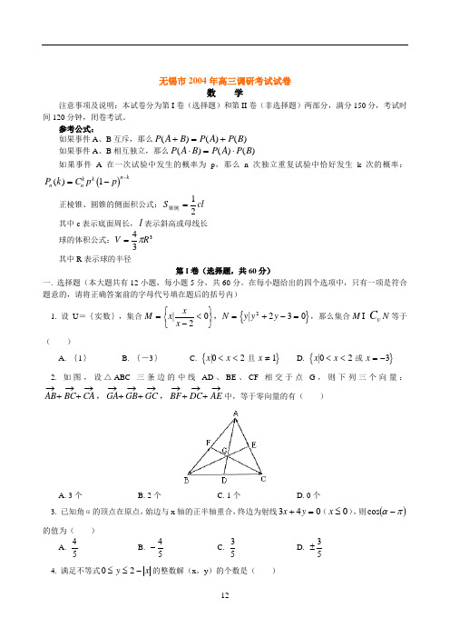 无锡市2004年高三数学调研考试试卷